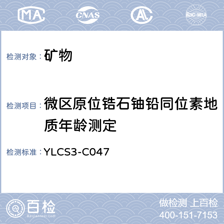 微区原位锆石铀铅同位素地质年龄测定 YLCS3-C047 LA-ICP-MS法锆石微区原位 U-Pb同位素年龄测定操作规程 