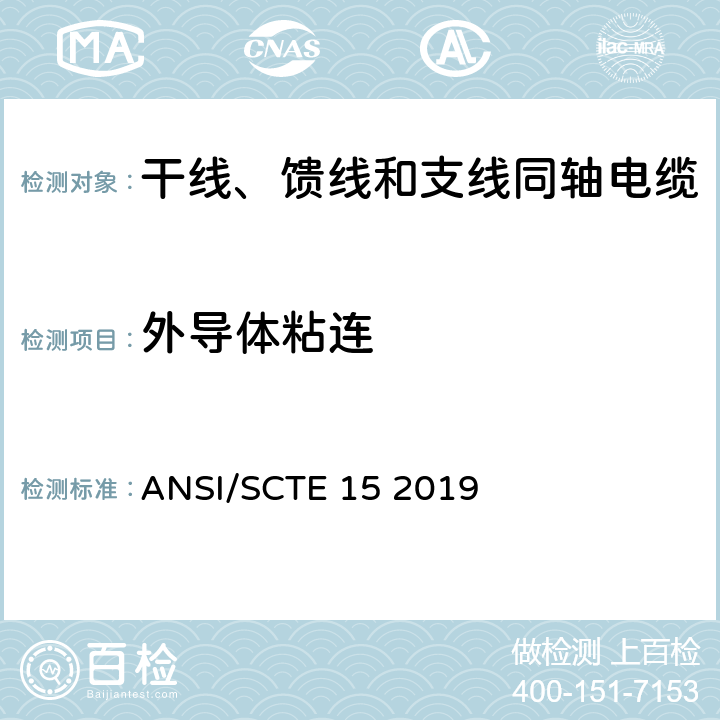 外导体粘连 干线、馈线和支线同轴电缆规范 ANSI/SCTE 15 2019 8.3