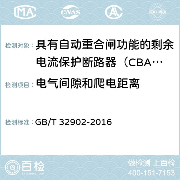 电气间隙和爬电距离 具有自动重合闸功能的剩余电流保护断路器（CBAR） GB/T 32902-2016 8.1.2