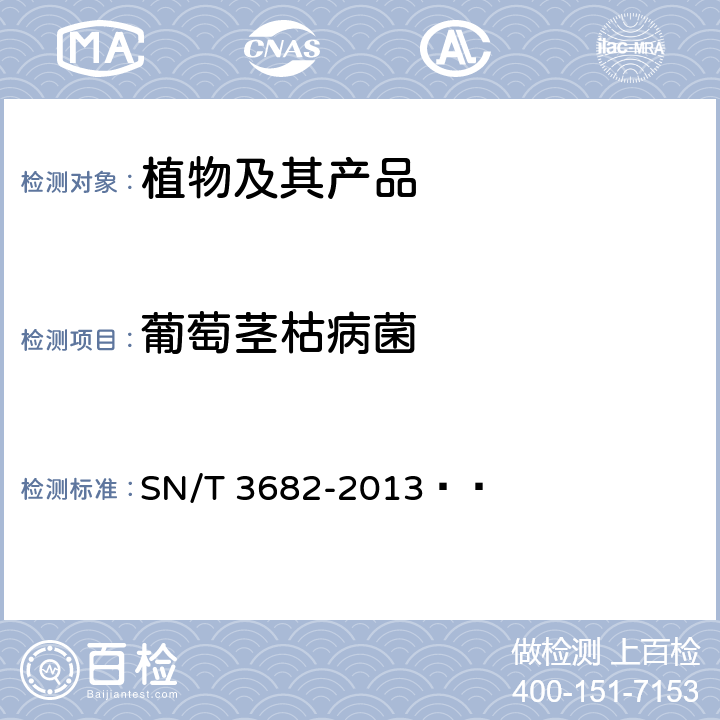 葡萄茎枯病菌 葡萄茎枯病菌检疫鉴定方法 SN/T 3682-2013  