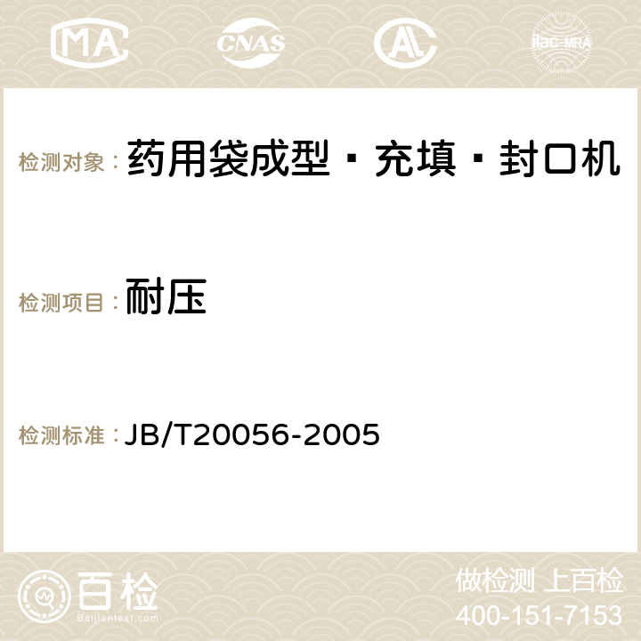 耐压 JB/T 20056-2005 药用袋成型-充填-封口机