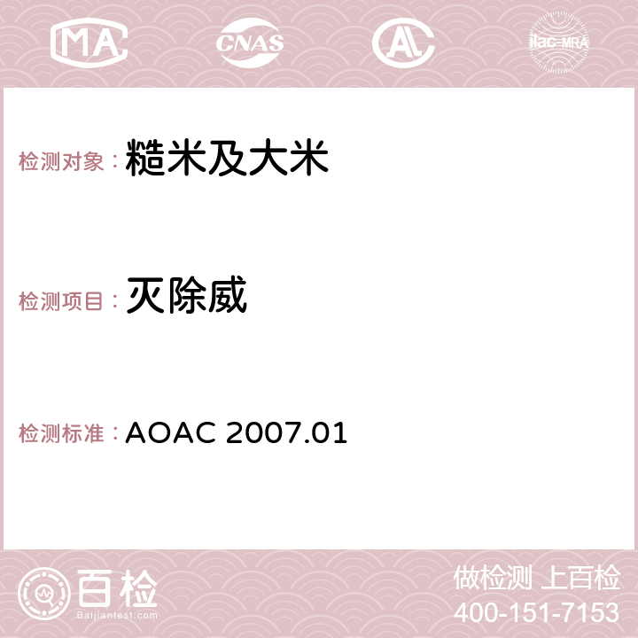 灭除威 食品中农药残留量的测定 气相色谱-质谱法/液相色谱串联质谱法 AOAC 2007.01