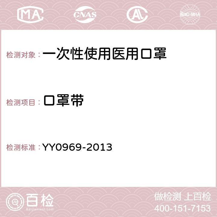 口罩带 一次性使用医用口罩 YY0969-2013 5.4