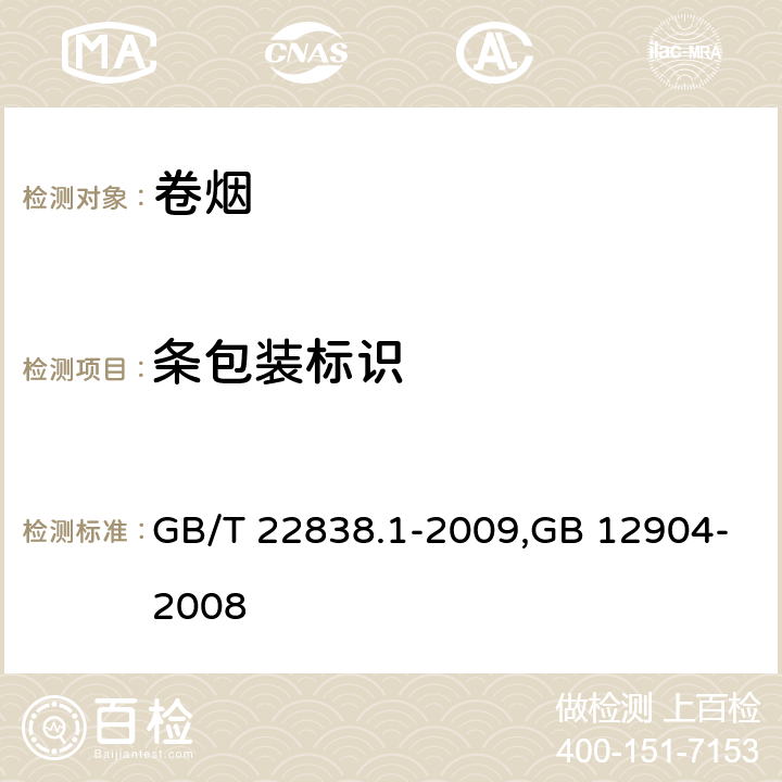 条包装标识 卷烟和滤棒物理性能的测定第1部分:卷烟包装和标识,商品条码 零售商品编码与条码表示 GB/T 22838.1-2009,GB 12904-2008