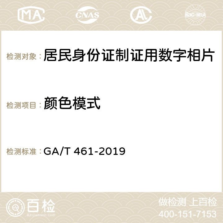 颜色模式 GA/T 461-2019 居民身份证制证用数字相片技术要求