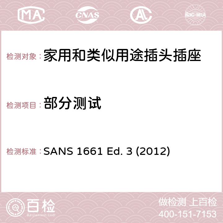 部分测试 SANS 1661 Ed. 3 (2012) 电线延长组件 SANS 1661 Ed. 3 (2012)