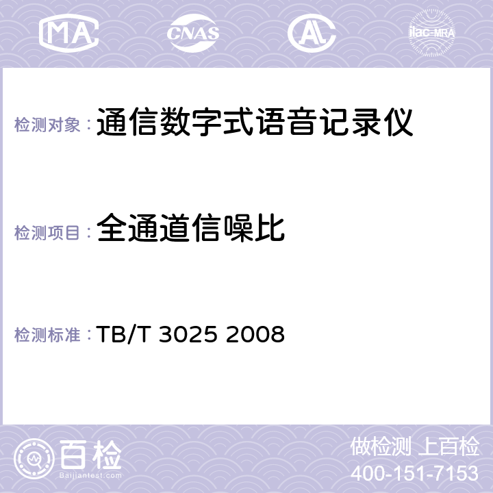 全通道信噪比 TB/T 3025-2008 铁路运输通信数字式语音记录仪