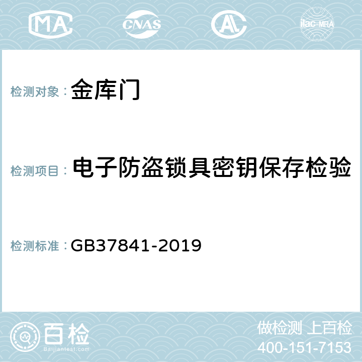 电子防盗锁具密钥保存检验 金库门通用技术要求 GB37841-2019 6.3.3.9