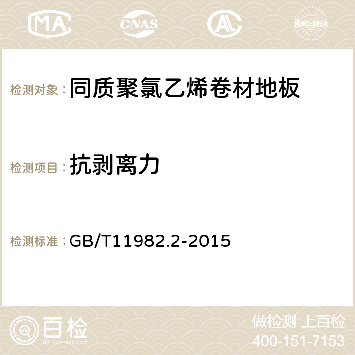 抗剥离力 聚氯乙烯卷材地板 第2部分：同质聚氯乙烯卷材地板 GB/T11982.2-2015 6.9