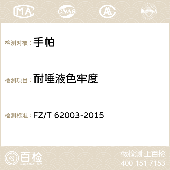 耐唾液色牢度 手帕 FZ/T 62003-2015 6.1.6