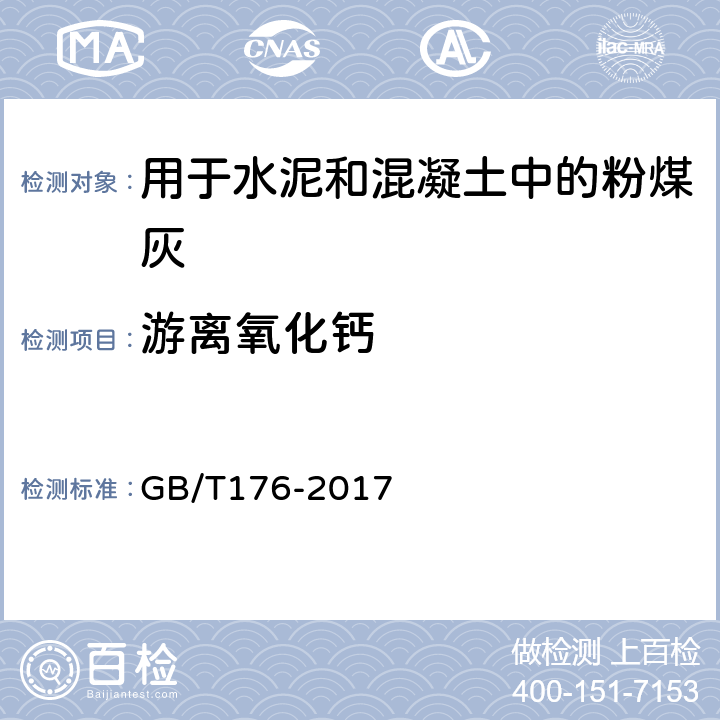 游离氧化钙 水泥化学分析方法 GB/T176-2017 6.36