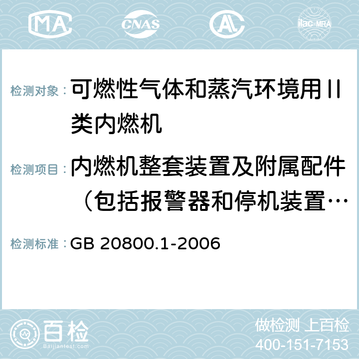 内燃机整套装置及附属配件（包括报警器和停机装置）的型式试验 爆炸性环境用往复式内燃机防爆技术通则 第1部分：可燃性气体和蒸汽环境用Ⅱ类内燃机 GB 20800.1-2006