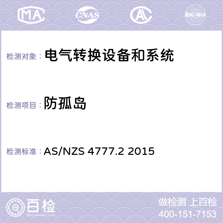 防孤岛 能源系统通过逆变器的并网连接-第二部分：逆变器要求 AS/NZS 4777.2 2015 cl.7.3