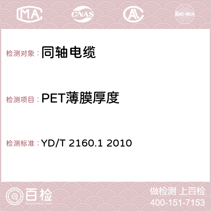 PET薄膜厚度 YD/T 2160.1-2010 绝缘外径在1mm以下的同轴电缆及组件 第1部分:电缆