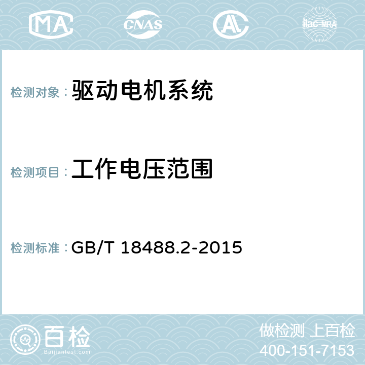 工作电压范围 电动汽车用驱动电机系统 第2部分：试验方法 GB/T 18488.2-2015 7.1