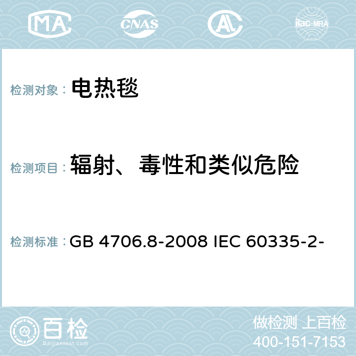 辐射、毒性和类似危险 家用和类似用途电器的安全 电热毯、电热垫及类似柔性发热器具的特殊要求 GB 4706.8-2008 IEC 60335-2-17:2019 EN 60335-2-17:2013 32