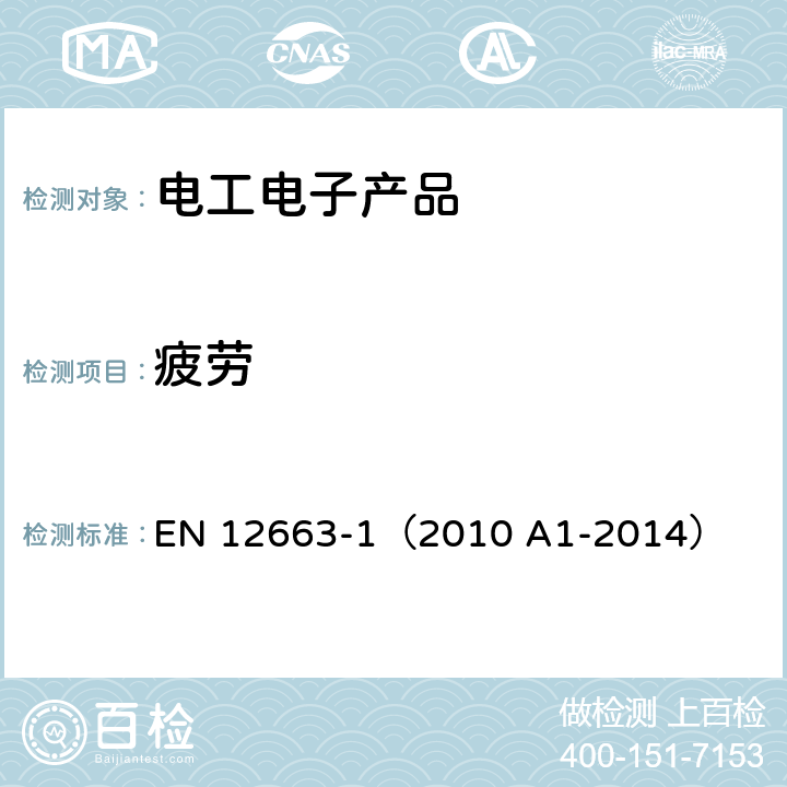 疲劳 铁路设备 铁路车辆车身的结构要求 第1部分：机车和乘用车 EN 12663-1（2010 A1-2014）