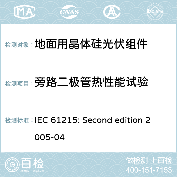 旁路二极管热性能试验 地面用晶体硅光伏组件设计鉴定与定型 IEC 61215: Second edition 2005-04 10.18