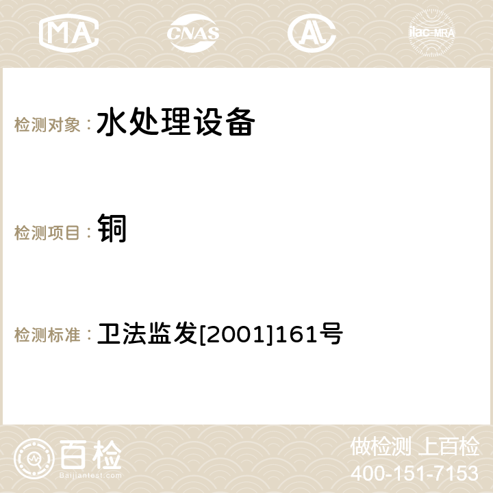 铜 生活饮用水水质处理器卫生安全与功能评价规范 卫法监发[2001]161号 附件4