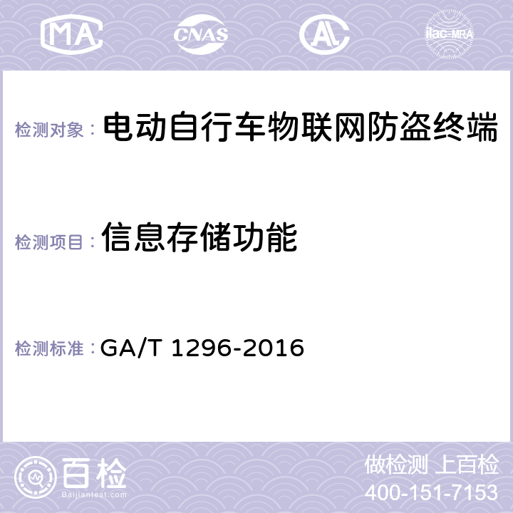 信息存储功能 GA/T 1296-2016 电动自行车物联网防盗终端通用技术要求