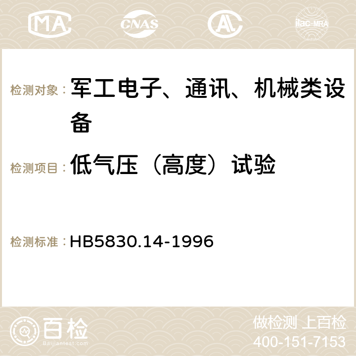 低气压（高度）试验 机载设备环境条件及试验方法低气压（高度） HB5830.14-1996 5.1,5.2