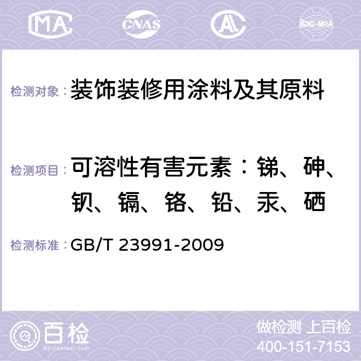 可溶性有害元素：锑、砷、钡、镉、铬、铅、汞、硒 涂料中可溶性有害元素含量的测定 GB/T 23991-2009