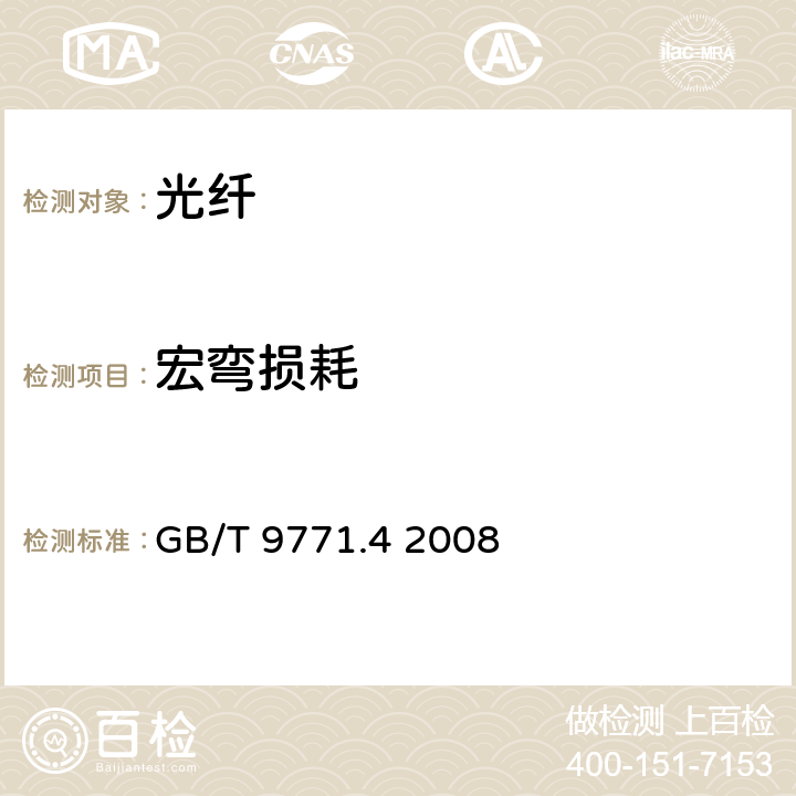 宏彎損耗 通信用單模光纖 第4部分：色散位移單模光纖特性 GB/T 9771.4 2008 5.2.2