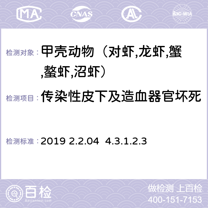 传染性皮下及造血器官坏死 OIE《水生动物疾病诊断手册》2019 2.2.04 4.3.1.2.3分子技术