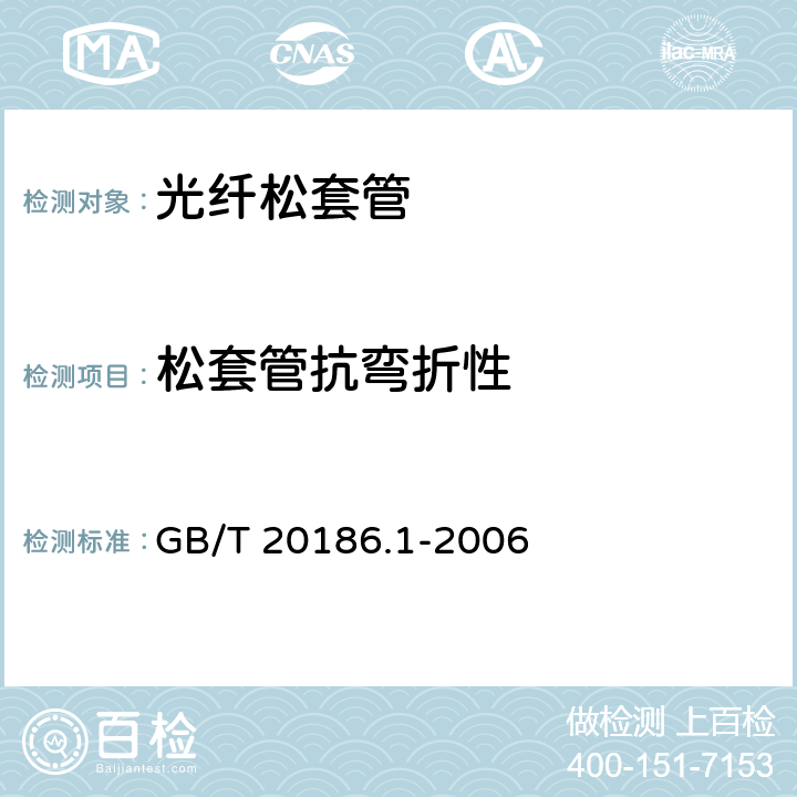 松套管抗弯折性 《光纤用二次被覆材料 第1部分 聚对苯二甲酸丁二醇酯》 GB/T 20186.1-2006 N