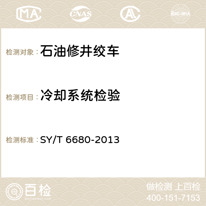 冷却系统检验 石油钻机和修井机出厂验收规范 SY/T 6680-2013 7.2.6.9