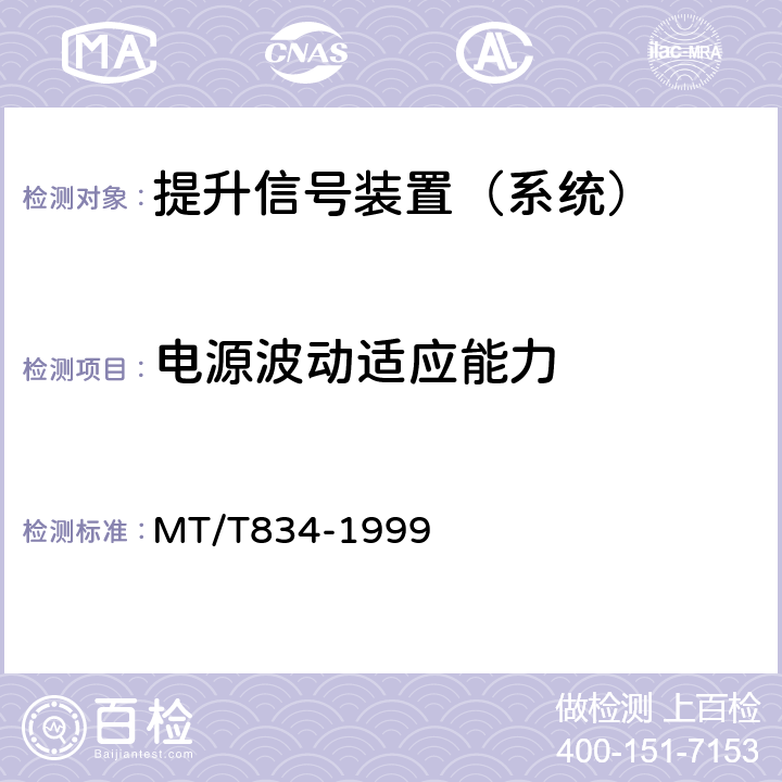 电源波动适应能力 煤矿用提升机信号装置通用技术条件 MT/T834-1999