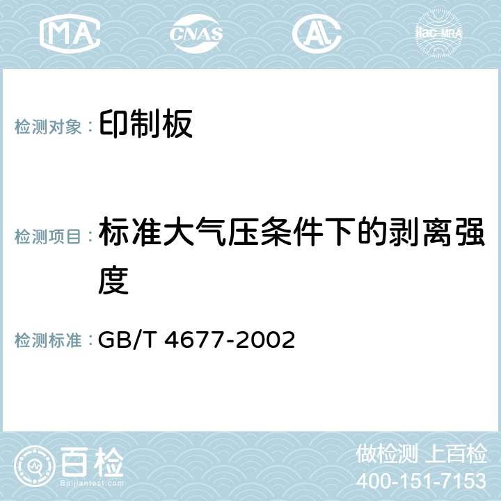 标准大气压条件下的剥离强度 印制板测试方法 GB/T 4677-2002 7.1.1