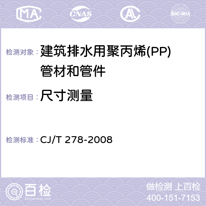 尺寸测量 CJ/T 278-2008 建筑排水用聚丙烯(PP)管材和管件