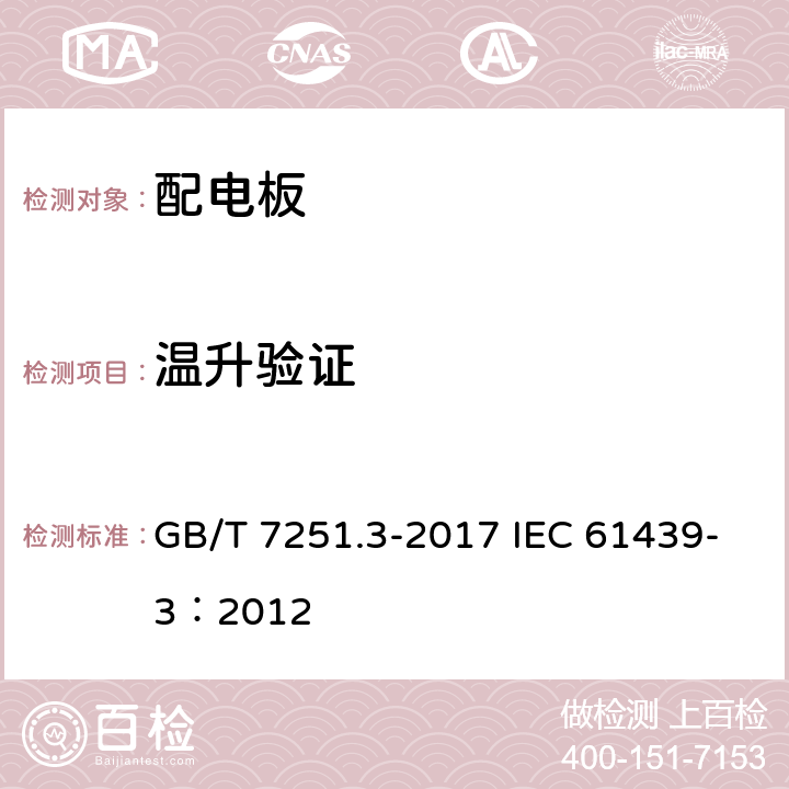 温升验证 低压成套开关设备和控制设备 第3部分: 由一般人员操作的配电板（DBO） GB/T 7251.3-2017 IEC 61439-3：2012 10.10