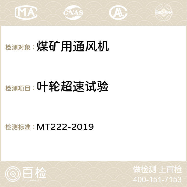 叶轮超速试验 煤矿用局部通风机技术条件 MT222-2019 7.16