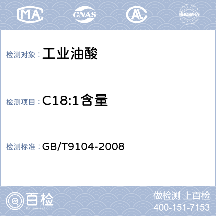 C18:1含量 工业硬脂酸试验方法 GB/T9104-2008