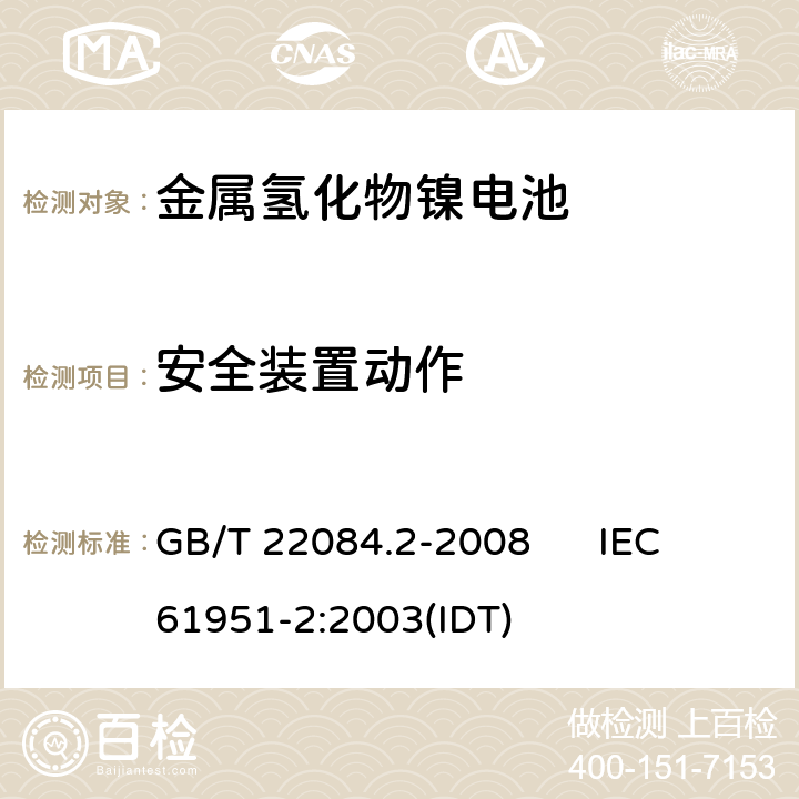 安全装置动作 含碱性或其他非酸性电解质的蓄电池和蓄电池组 便携式密封单体蓄电池 第2部分：金属氢化物镍电池 GB/T 22084.2-2008 IEC 61951-2:2003(IDT) 7.7