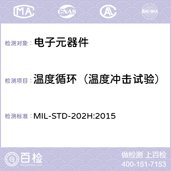 温度循环（温度冲击试验） 电子及电气元件试验方法 MIL-STD-202H:2015 107