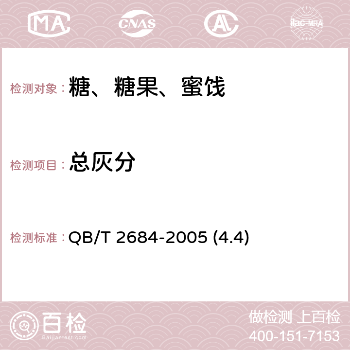 总灰分 甘蔗糖蜜 QB/T 2684-2005 (4.4)