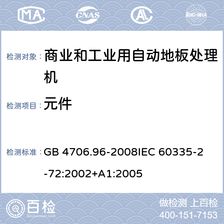 元件 家用和类似用途电器的安全 商业和工业用自动地板处理机的特殊要求 GB 4706.96-2008
IEC 60335-2-72:2002+A1:2005 24