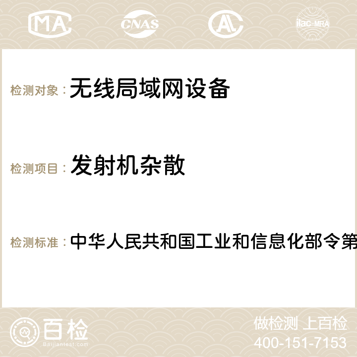 发射机杂散 国无线电频率划分规定 中华人民共和国工业和信息化部令第46号 中华人民共和-2018年 附录2