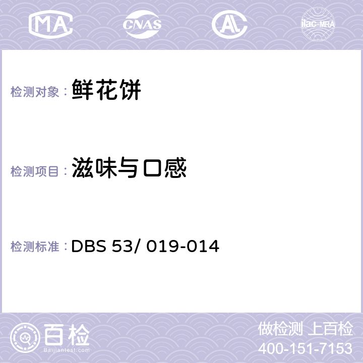 滋味与口感 鲜花饼 DBS 53/ 019-014 5.2