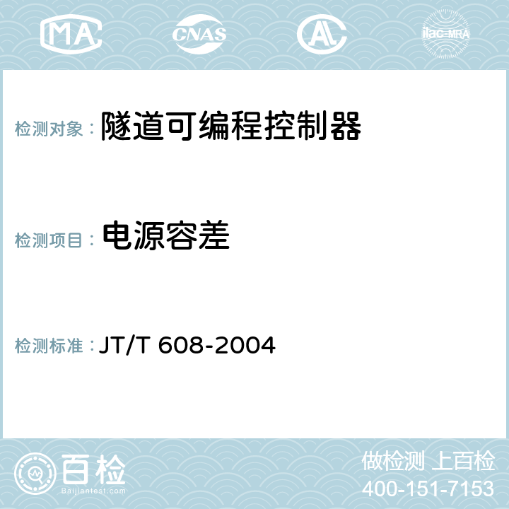 电源容差 《隧道可编程控制器》 JT/T 608-2004 6.9.1