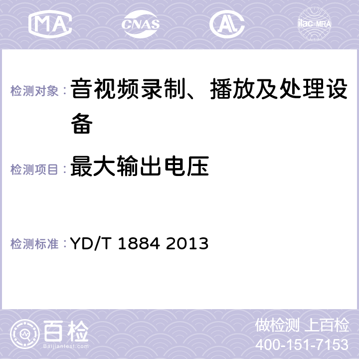 最大输出电压 信息终端设备声压输出限值要求和测量方法 YD/T 1884 2013 5.6