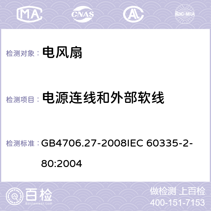 电源连线和外部软线 GB 4706.27-2008 家用和类似用途电器的安全 第2部分:风扇的特殊要求