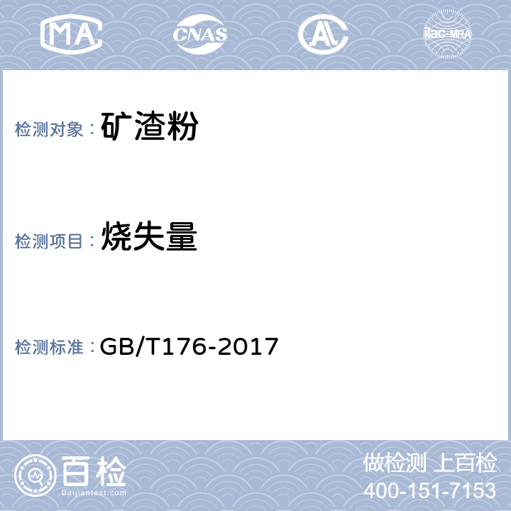 烧失量 水泥化学分析方法 GB/T176-2017 6.4