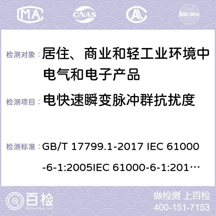 电快速瞬变脉冲群抗扰度 电磁兼容　通用标准　居住、商业和轻工业环境中的抗扰度试验 GB/T 17799.1-2017 IEC 61000-6-1:2005IEC 61000-6-1:2016 EN 61000-6-1:2007 EN IEC 61000-6-1:2019 条款9