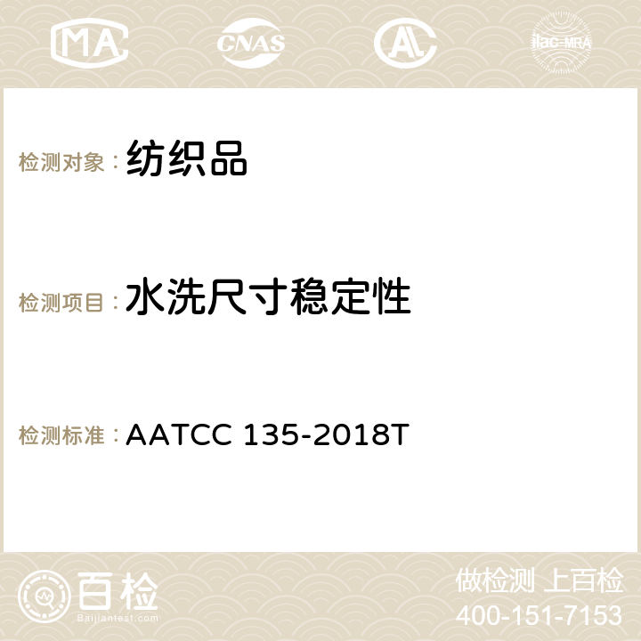 水洗尺寸稳定性 经自动机械洗烫后机织物和针织物的尺寸变化 AATCC 135-2018T