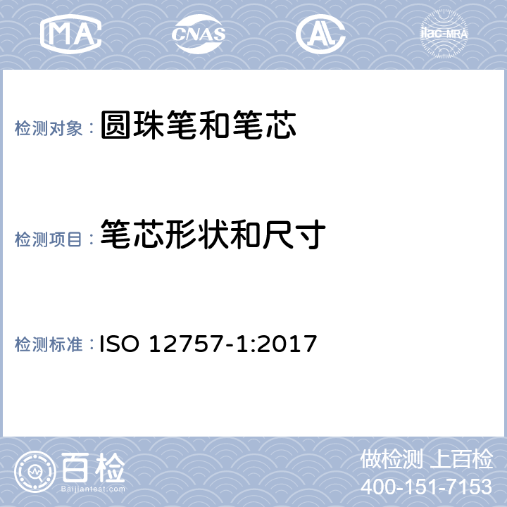 笔芯形状和尺寸 圆珠笔和笔芯 ISO 12757-1:2017 4.2