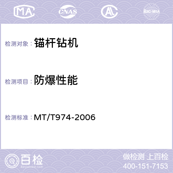 防爆性能 煤矿用单体液压锚杆钻机 MT/T974-2006